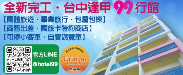 九九商旅 Hotel Тайджун Екстериор снимка